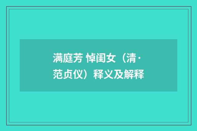 满庭芳 悼闺女（清·范贞仪）释义及解释