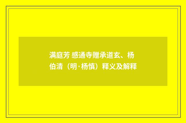 满庭芳 感通寺赠承道玄、杨伯清（明·杨慎）释义及解释