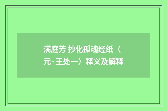 满庭芳 抄化孤魂经纸（元·王处一）释义及解释