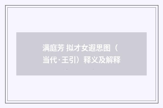 满庭芳 拟才女遐思图（当代·王引）释义及解释