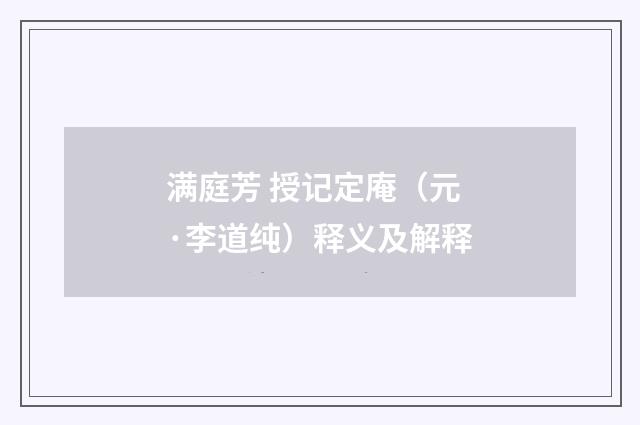 满庭芳 授记定庵（元·李道纯）释义及解释