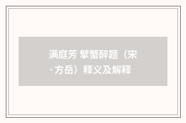 满庭芳 擘蟹醉题（宋·方岳）释义及解释