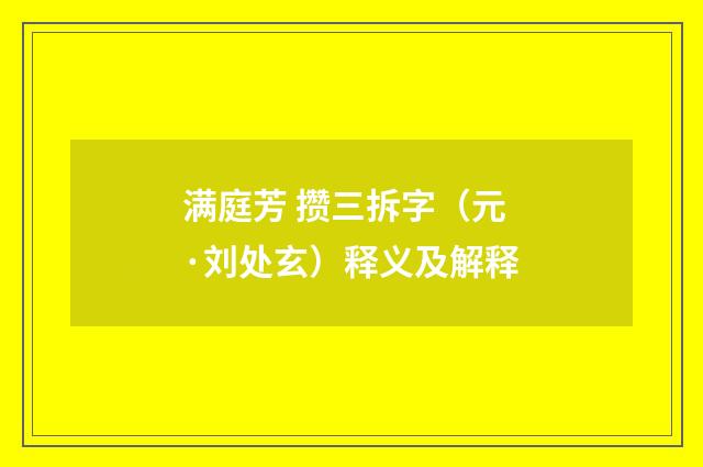满庭芳 攒三拆字（元·刘处玄）释义及解释