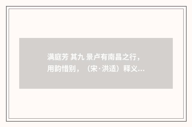 满庭芳 其九 景卢有南昌之行，用韵惜别，（宋·洪适）释义及解释