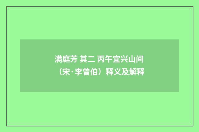满庭芳 其二 丙午宜兴山间（宋·李曾伯）释义及解释