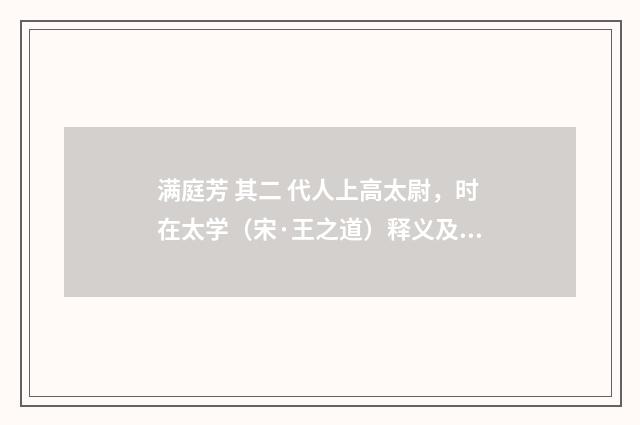 满庭芳 其二 代人上高太尉，时在太学（宋·王之道）释义及解释