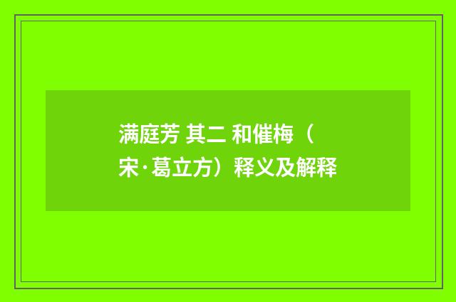 满庭芳 其二 和催梅（宋·葛立方）释义及解释