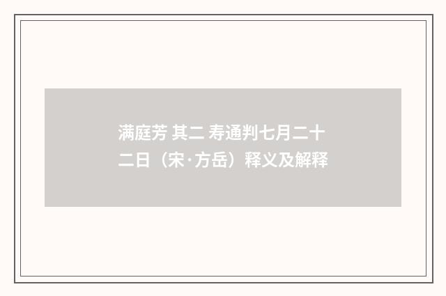 满庭芳 其二 寿通判七月二十二日（宋·方岳）释义及解释