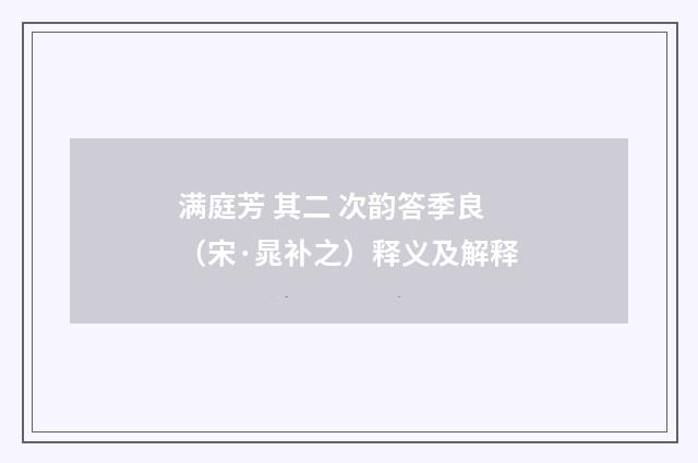 满庭芳 其二 次韵答季良（宋·晁补之）释义及解释