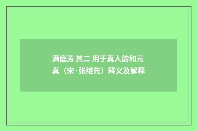 满庭芳 其二 用于真人韵和元真（宋·张继先）释义及解释