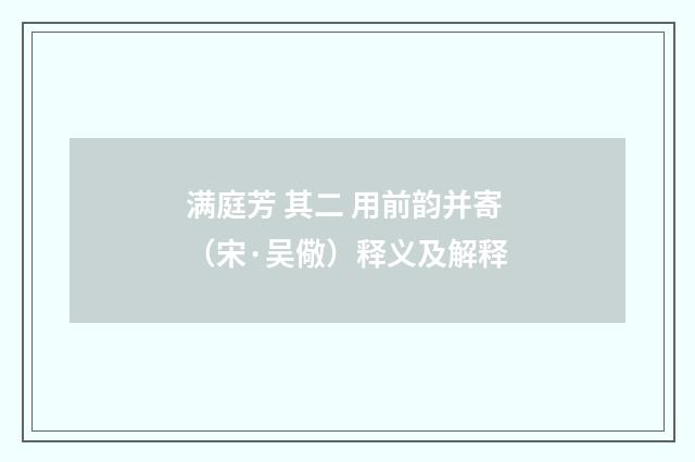 满庭芳 其二 用前韵并寄（宋·吴儆）释义及解释
