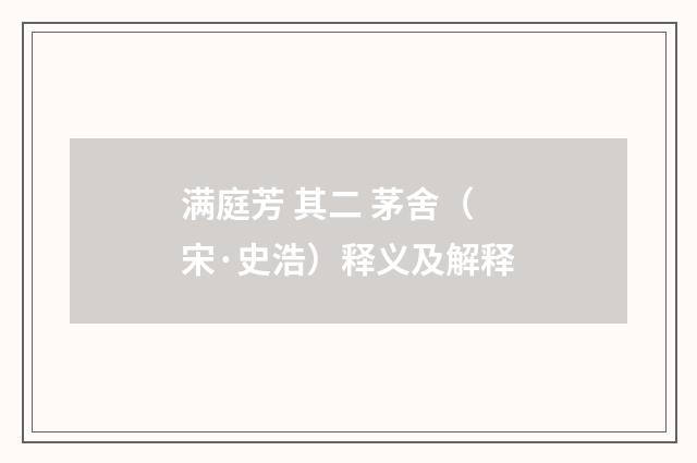 满庭芳 其二 茅舍（宋·史浩）释义及解释