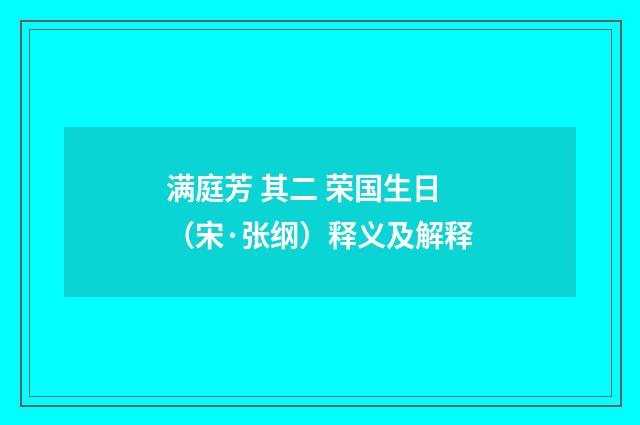 满庭芳 其二 荣国生日（宋·张纲）释义及解释