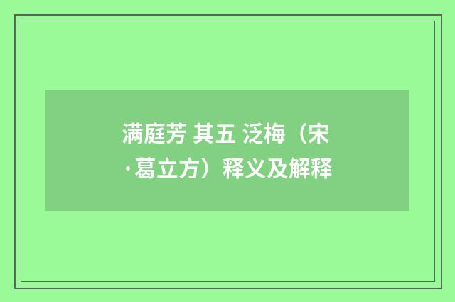 满庭芳 其五 泛梅（宋·葛立方）释义及解释