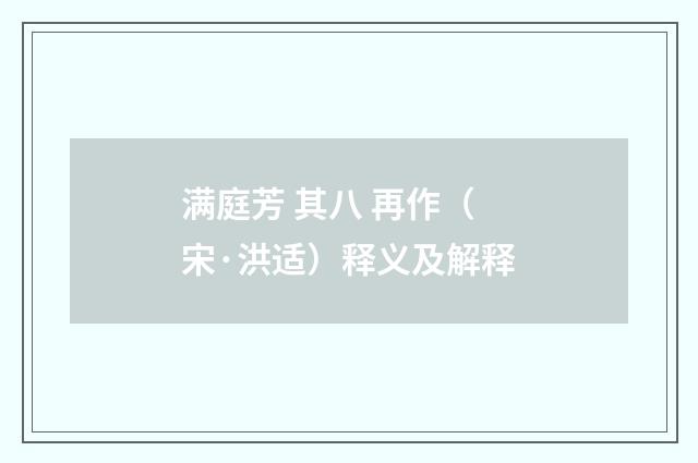 满庭芳 其八 再作（宋·洪适）释义及解释