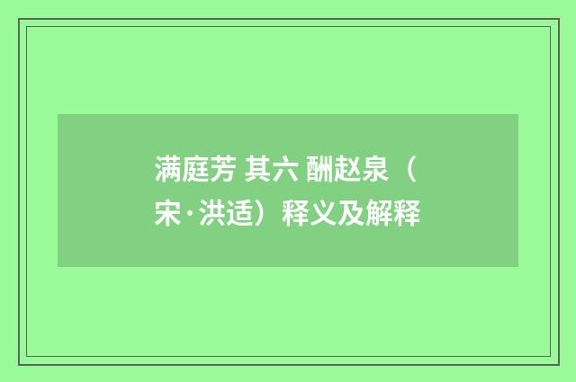 满庭芳 其六 酬赵泉（宋·洪适）释义及解释