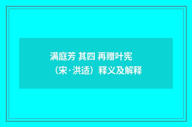 满庭芳 其四 再赠叶宪（宋·洪适）释义及解释