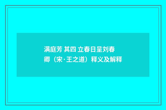 满庭芳 其四 立春日呈刘春卿（宋·王之道）释义及解释
