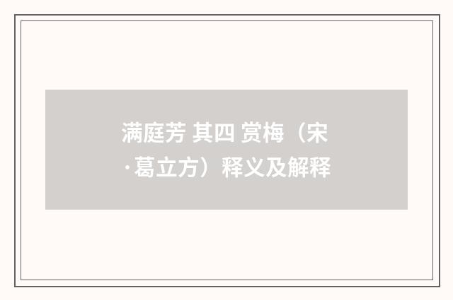 满庭芳 其四 赏梅（宋·葛立方）释义及解释