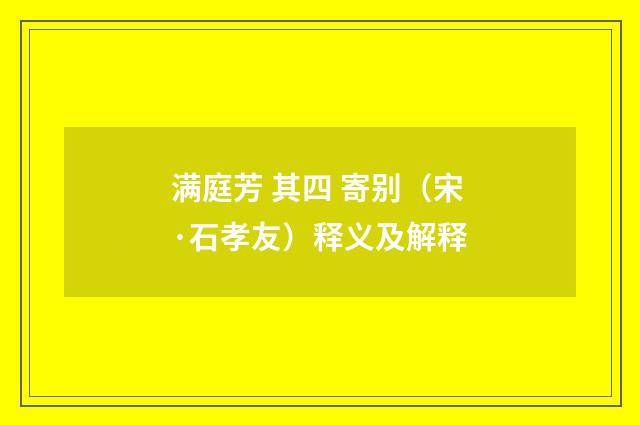 满庭芳 其四 寄别（宋·石孝友）释义及解释