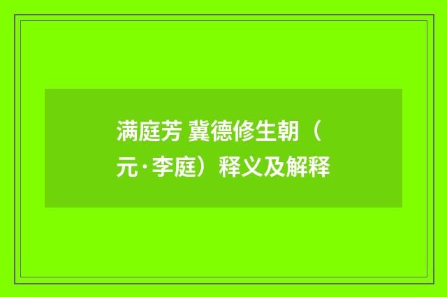 满庭芳 冀德修生朝（元·李庭）释义及解释