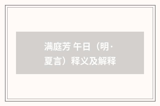 满庭芳 午日（明·夏言）释义及解释