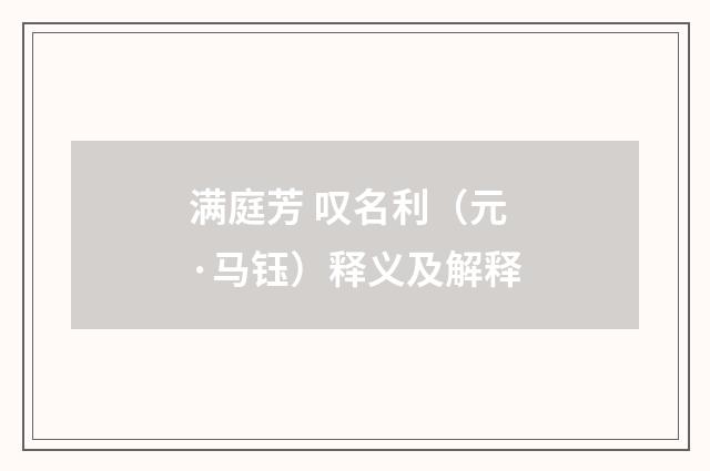 满庭芳 叹名利（元·马钰）释义及解释
