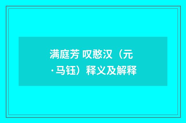 满庭芳 叹憨汉（元·马钰）释义及解释