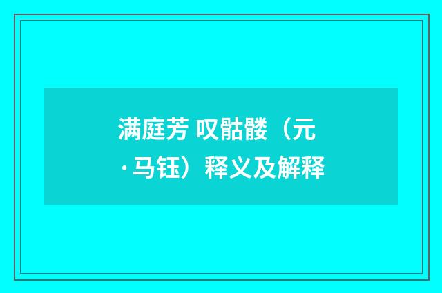 满庭芳 叹骷髅（元·马钰）释义及解释