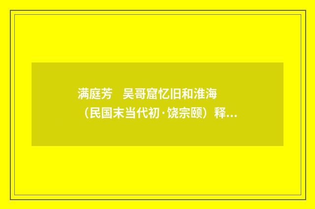 满庭芳 吴哥窟忆旧和淮海（民国末当代初·饶宗颐）释义及解释