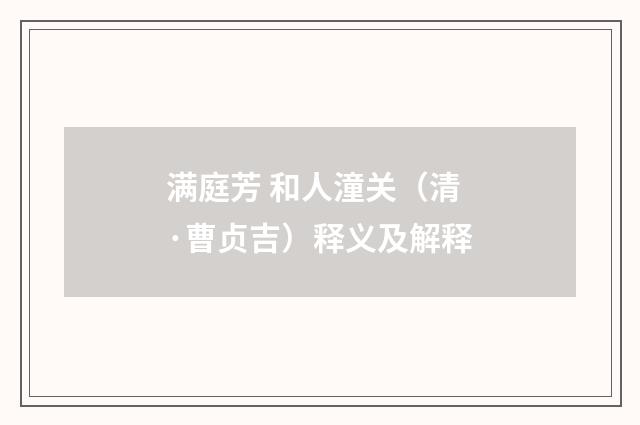 满庭芳 和人潼关（清·曹贞吉）释义及解释