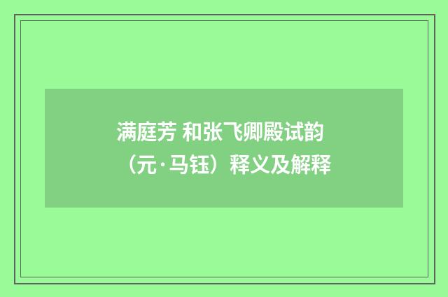 满庭芳 和张飞卿殿试韵（元·马钰）释义及解释