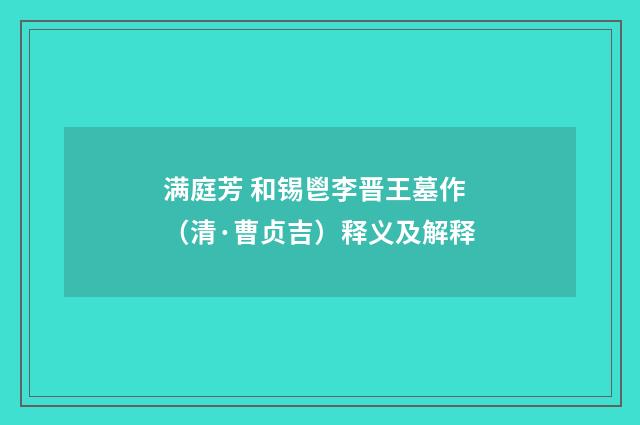 满庭芳 和锡鬯李晋王墓作（清·曹贞吉）释义及解释