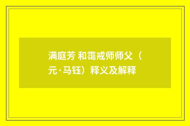 满庭芳 和霭戒师师父（元·马钰）释义及解释