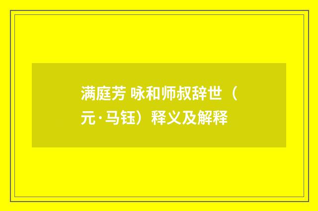 满庭芳 咏和师叔辞世（元·马钰）释义及解释