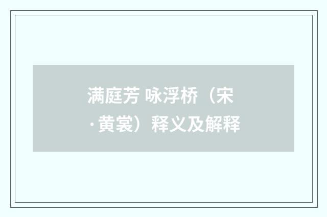 满庭芳 咏浮桥（宋·黄裳）释义及解释
