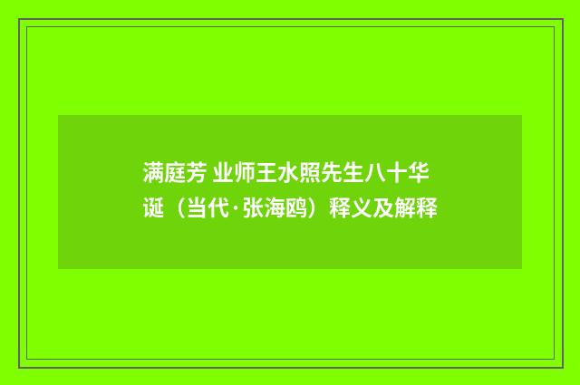 满庭芳 业师王水照先生八十华诞（当代·张海鸥）释义及解释