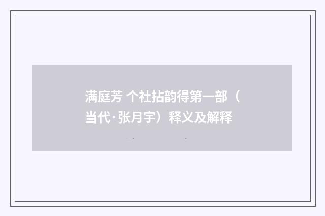 满庭芳 个社拈韵得第一部（当代·张月宇）释义及解释