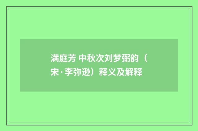 满庭芳 中秋次刘梦弼韵（宋·李弥逊）释义及解释