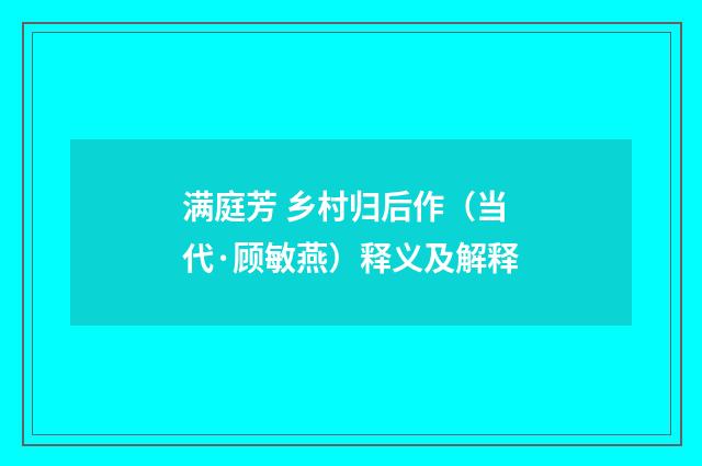 满庭芳 乡村归后作（当代·顾敏燕）释义及解释