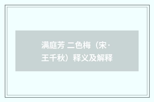 满庭芳 二色梅（宋·王千秋）释义及解释