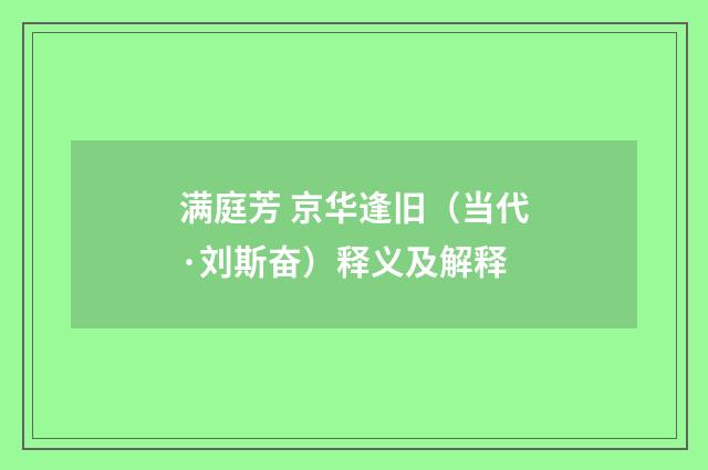 满庭芳 京华逢旧（当代·刘斯奋）释义及解释