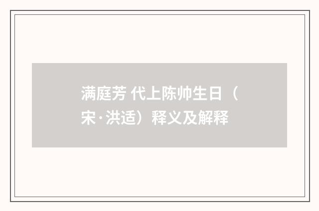 满庭芳 代上陈帅生日（宋·洪适）释义及解释