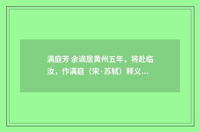 满庭芳 余谪居黄州五年，将赴临汝，作满庭（宋·苏轼）释义及解释
