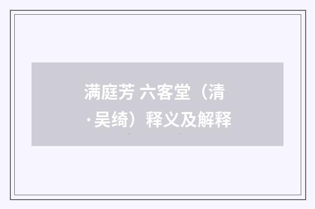 满庭芳 六客堂（清·吴绮）释义及解释