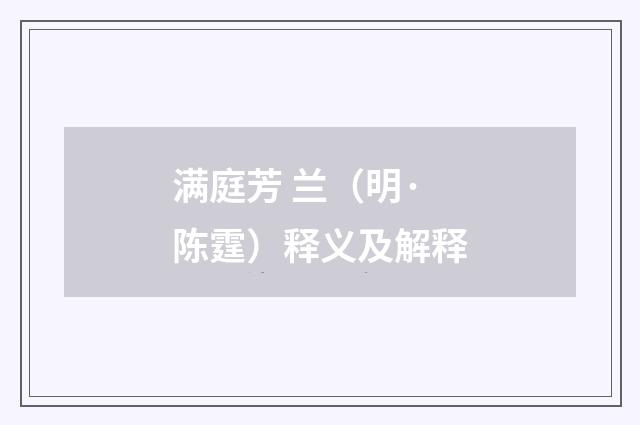 满庭芳 兰（明·陈霆）释义及解释