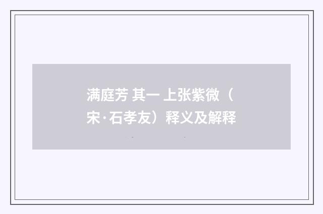 满庭芳 其一 上张紫微（宋·石孝友）释义及解释