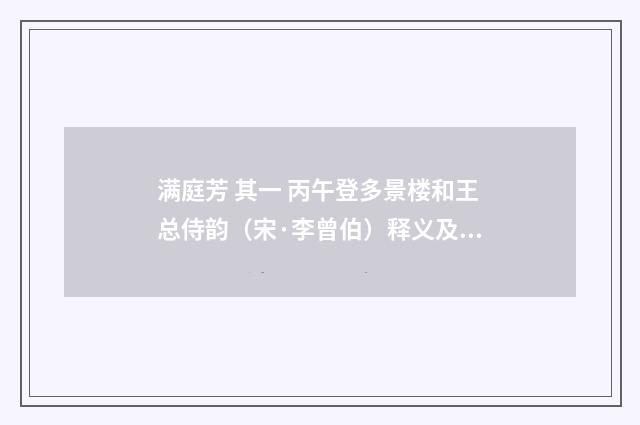 满庭芳 其一 丙午登多景楼和王总侍韵（宋·李曾伯）释义及解释