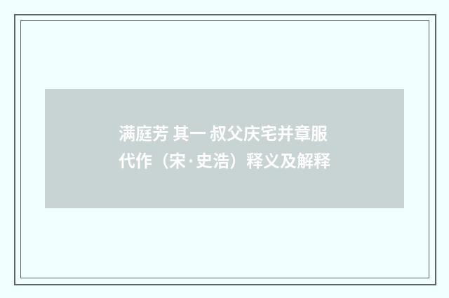 满庭芳 其一 叔父庆宅并章服代作（宋·史浩）释义及解释