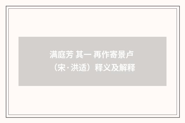 满庭芳 其一 再作寄景卢（宋·洪适）释义及解释